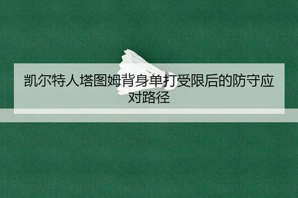 kai-er-te-ren-ta-tu-mu-bei-shen-dan-da-shou-xian-hou-de-fang-shou-ying-dui-lu-jing-1-918.jpg